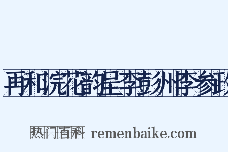 再和浣花韵呈李彭州李参政是什么意思的图片